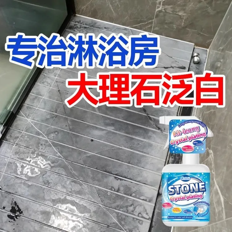 淋浴房大理石材镀晶剂瓷砖增光增亮腐蚀发白厕所泛白修复还原打磨