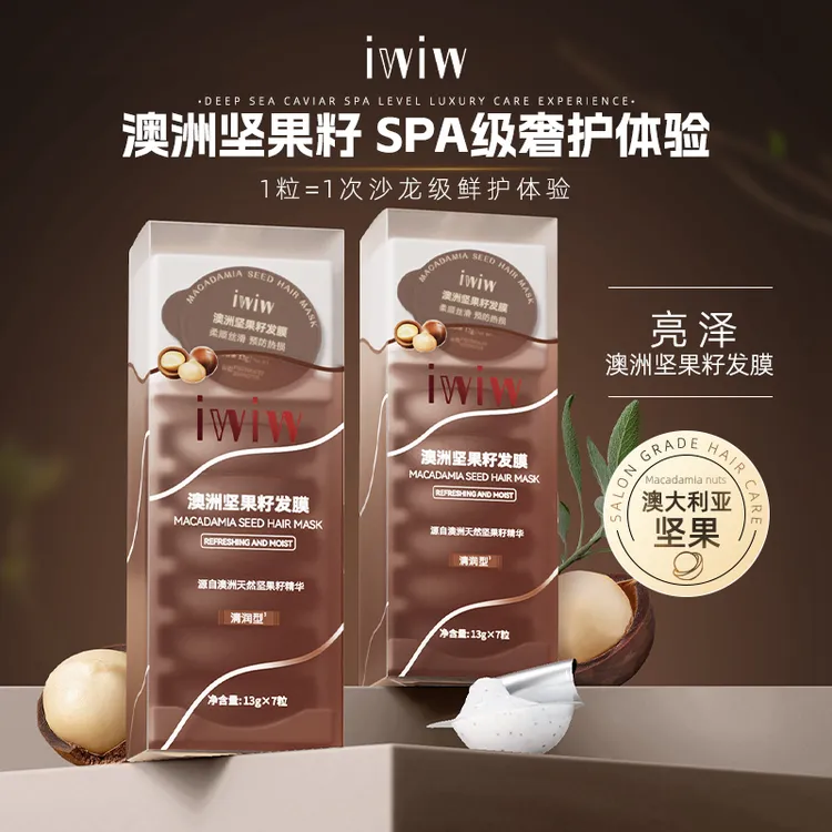 iwiw澳洲坚果籽颗粒护发膜烫染修护丰盈润泽丝滑护发膜