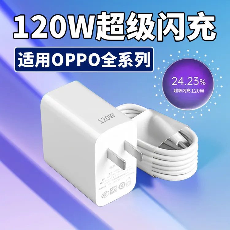 适用OPPO专用120W快速快充器充电头通用type-c快充数据线充电器头商品图