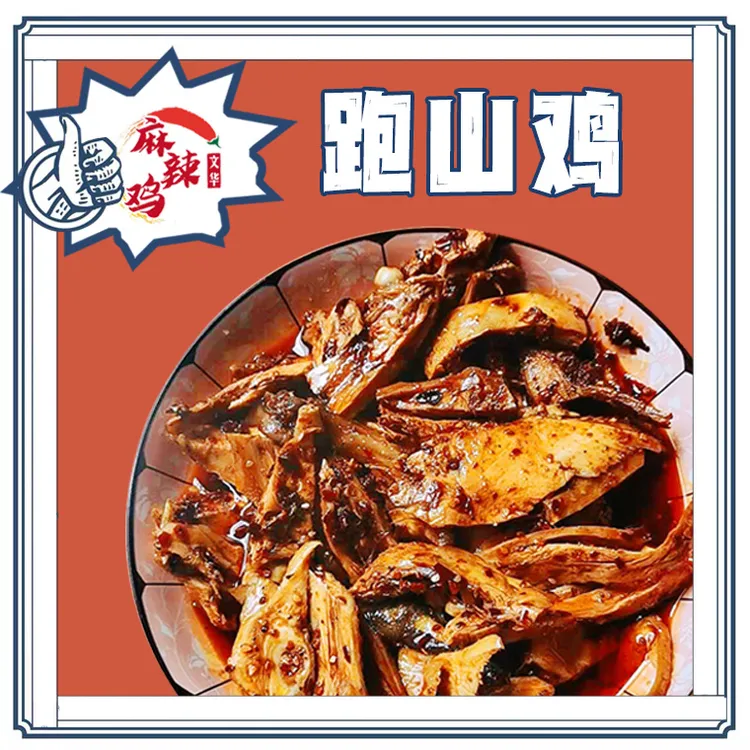 重庆非遗特产 丰都麻辣鸡（跑山鸡）重庆特产/冷链包邮/现做现发