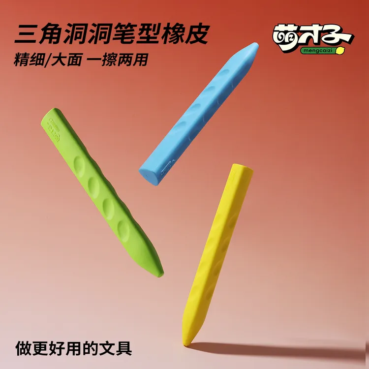 萌才子【三角洞洞橡皮擦】TPE耐磨损省力好握易擦幼儿园一年级防丢