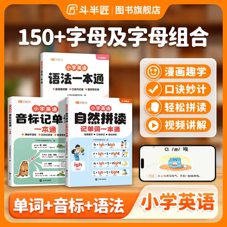 斗半匠小学英语自然拼读记单词语法一本通单词汇总学记背方法技巧
