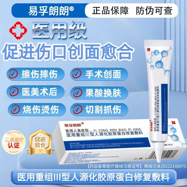 易孚朗朗医用重组人表皮生长医用重组三型人源化胶原蛋白修复敷料促进伤口创面愈合凝胶术后擦伤摔伤割伤创面愈合修复