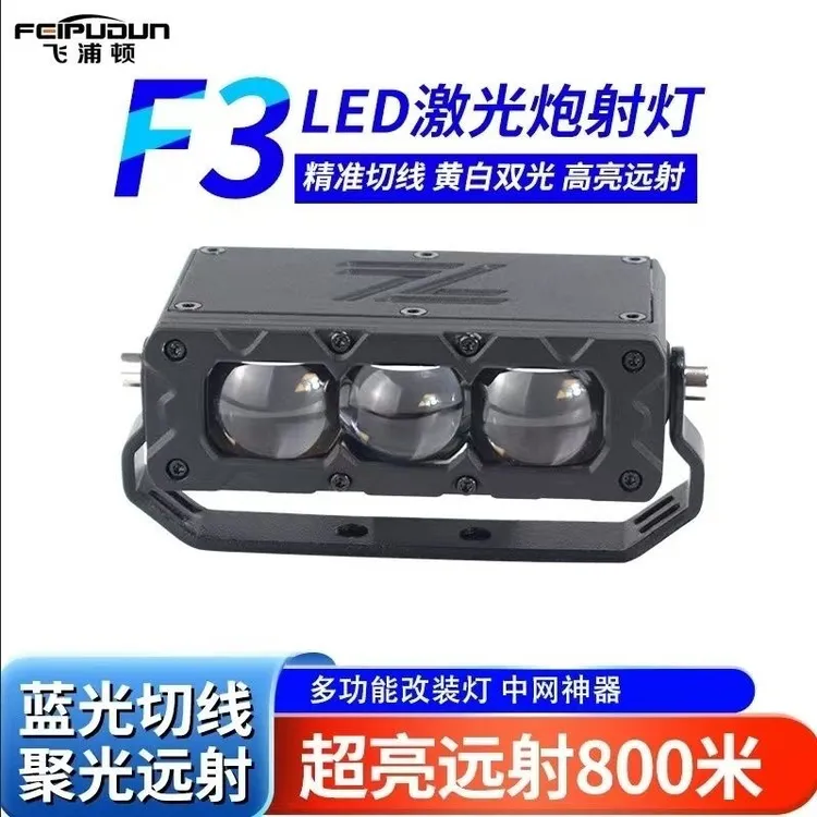 新款飞浦顿F3中网切线铺路射灯汽车中网摩托车改装射灯货车通用型