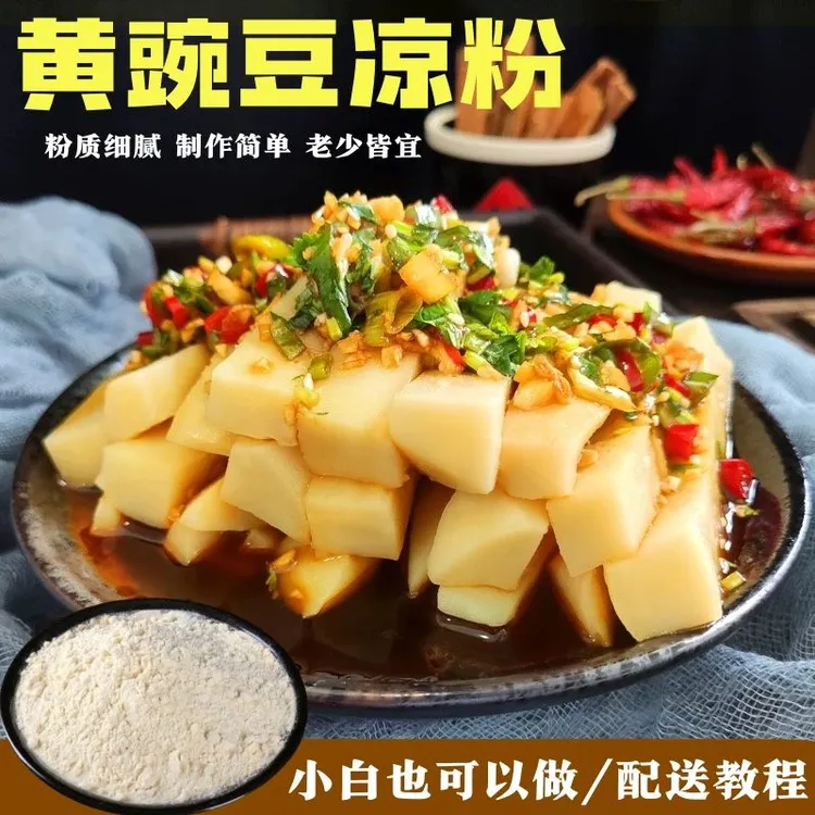 贵州黄豌豆淀粉黄凉粉专用粉正宗黄豌豆粉摆摊用凉粉粉纯豌豆凉粉