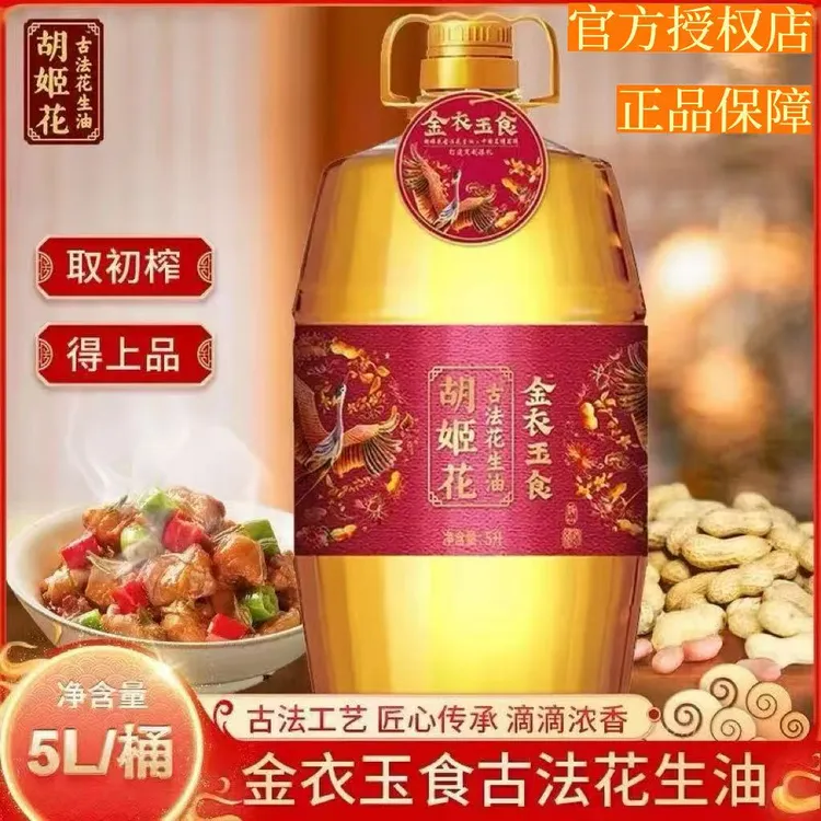 【胡姬花】古法花生油食用油金衣玉食家用大容量大桶5L