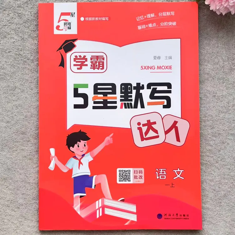一年级上册学霸5星默写达人语文同步默写专项练习人教版一课一练