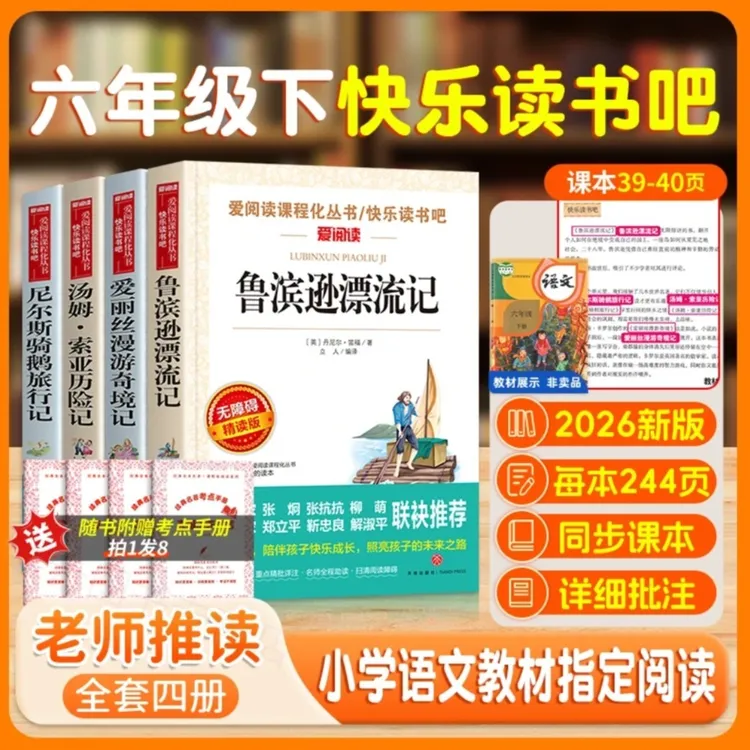 五六年级课外阅读书籍必读课外书快乐读书吧下六年级鲁滨逊漂流记