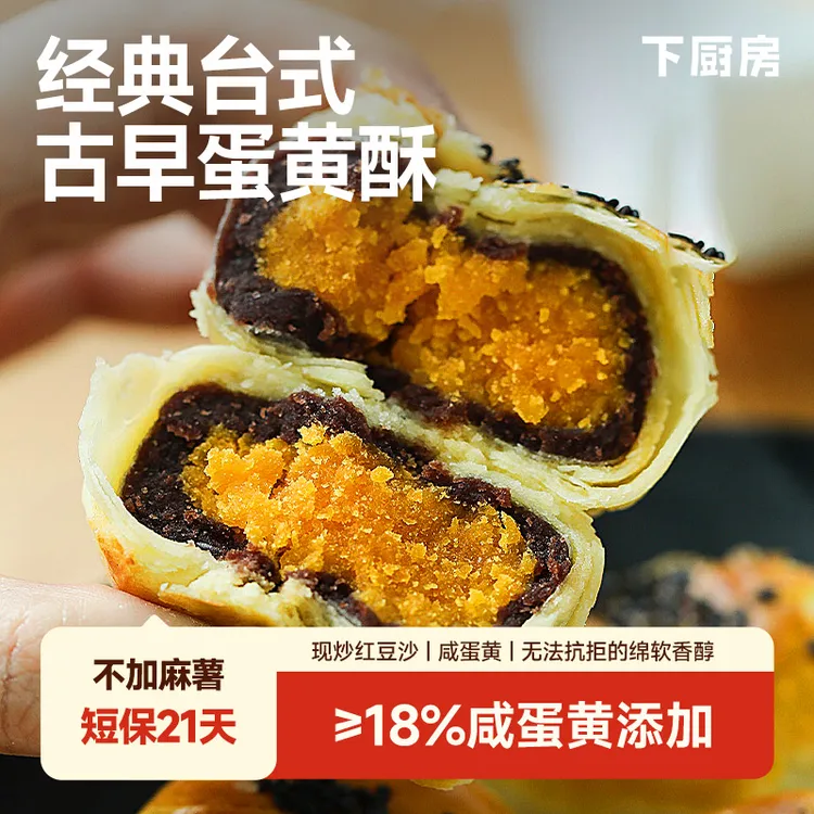 【每周一周四现做现发】下厨房古早味蛋黄酥，配料干净，蛋黄含量>18%