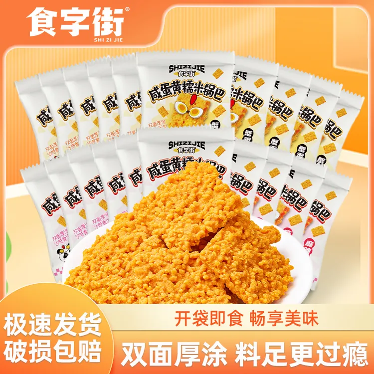 食字街咸蛋黄糯米锅巴原味麻辣小包装休闲小吃解馋追剧零食