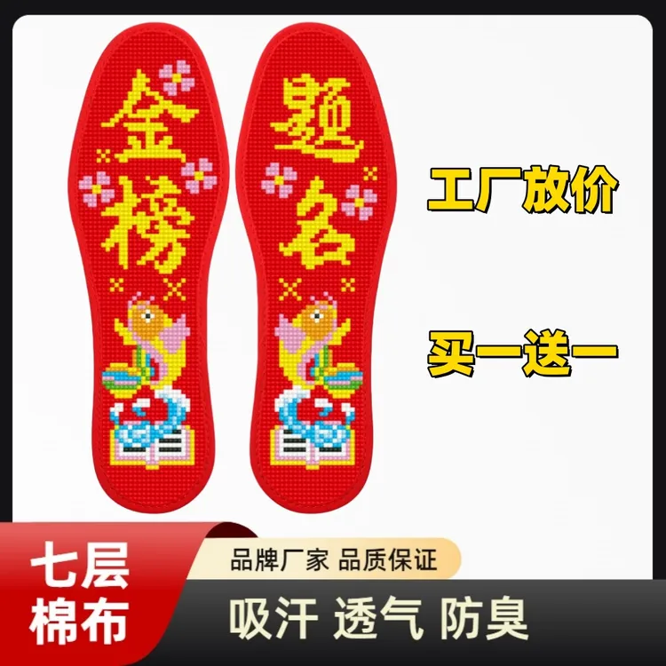 金榜题名自己绣棉布纯手工半成品运动舒适吸汗透气十字绣鞋垫包邮