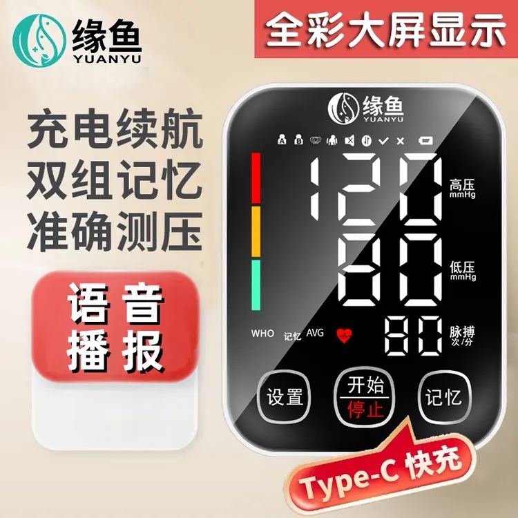 缘鱼语音臂式电子血压计全自动血压测量仪家用高精准充电式老人表