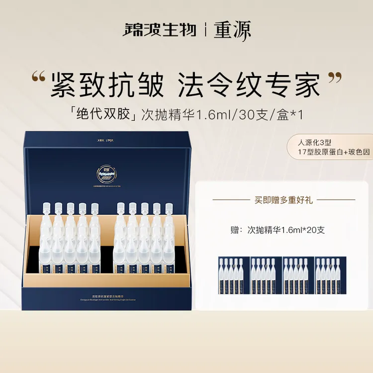 【老刘专属】重源双胶原抗皱紧塑次抛精华液一盒装