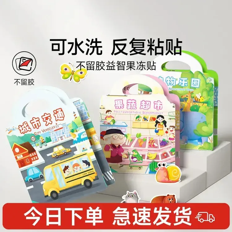 【国庆出游】儿童果冻贴纸书出游季启蒙趣味贴益智安静书车载早教贴