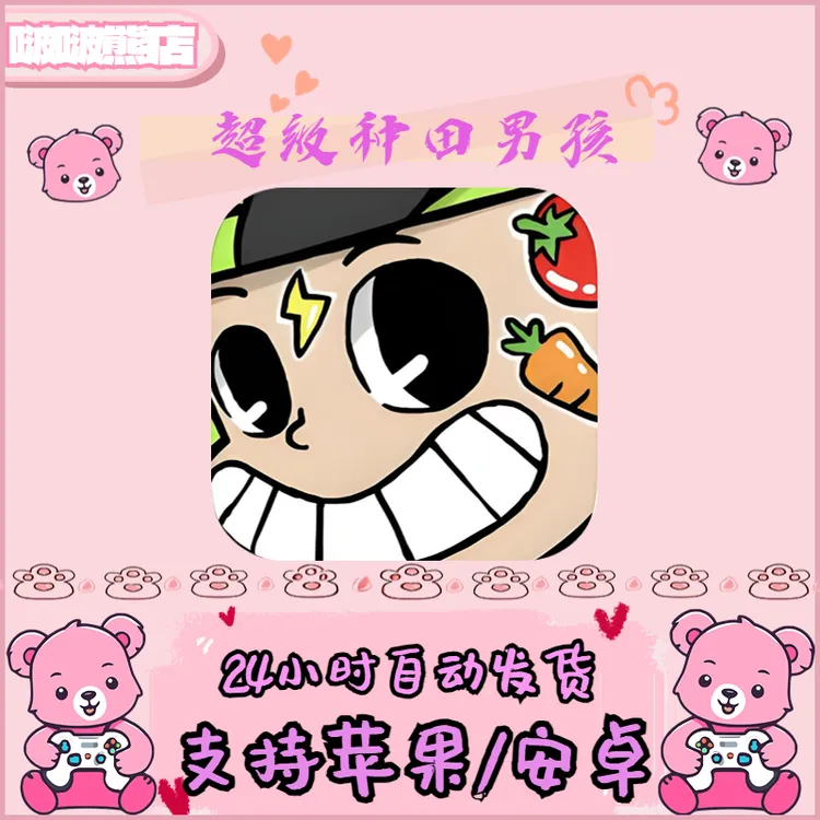 超级种田男孩 Super Farming Boy 支持苹果/安卓  安装服务