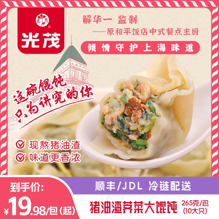 光茂上海猪油渣荠菜大馄饨10大只原和平饭店主厨监制速食半成品