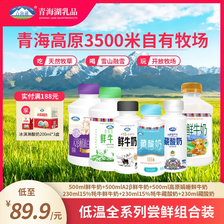 【限量新人专享】青海湖高原低温全系列组合装鲜奶藏酸奶6瓶