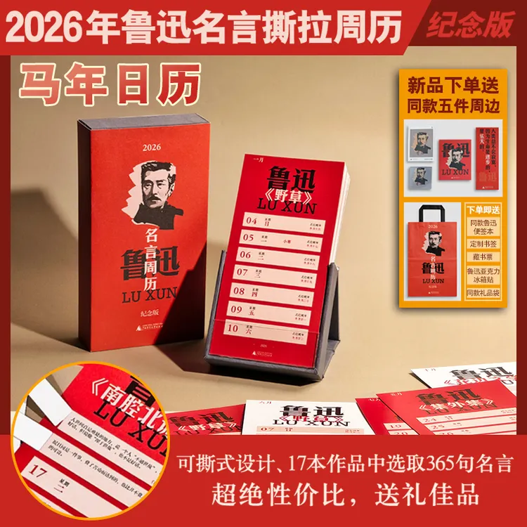 【马年日历设计卷上天了】【下单送五件周边】2026年鲁迅名言撕拉周历