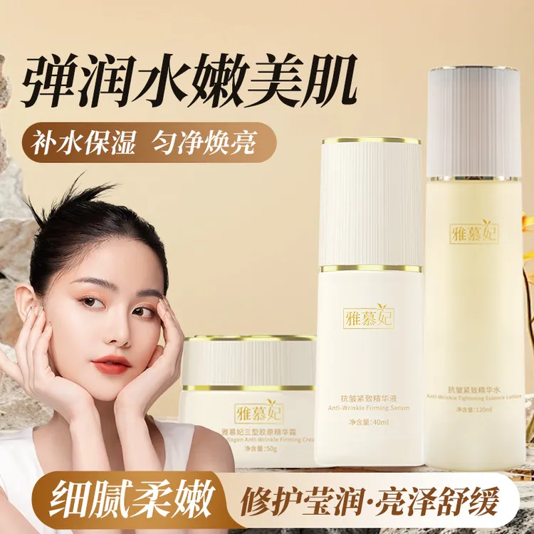 雅慕妃抗皱紧致爽肤水+精华液+三型胶原面霜三合一组合