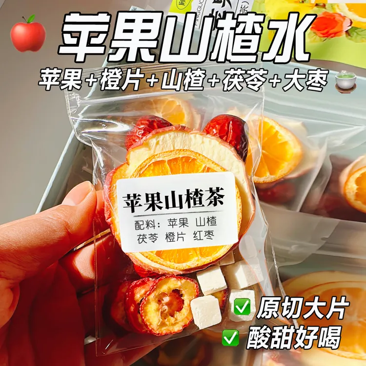 【原切大片】苹果山楂茶茯苓红枣茯苓山楂水苹果茶酸甜好喝女生泡水
