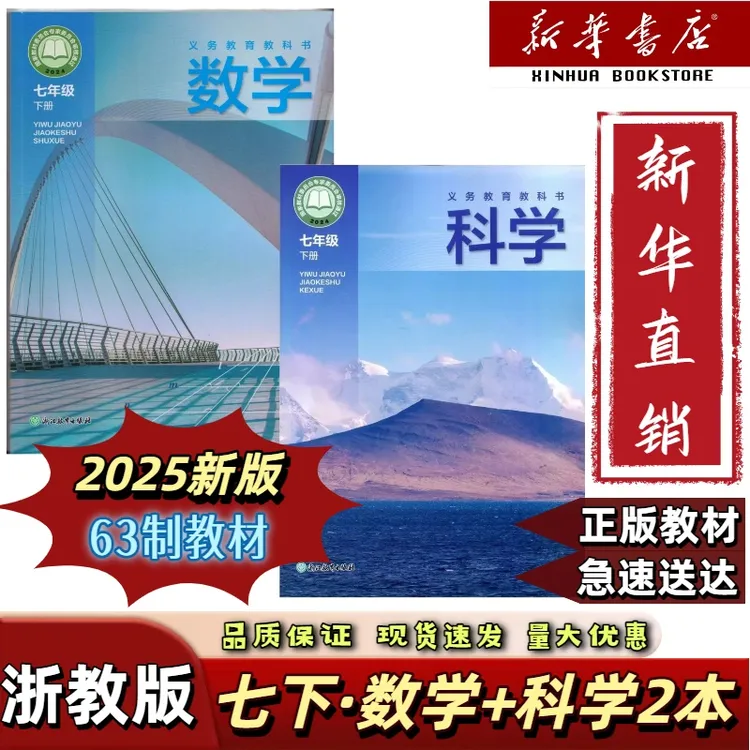 2025新改版初一7七年级下册浙教版数学+浙教版科学两本课本教材书