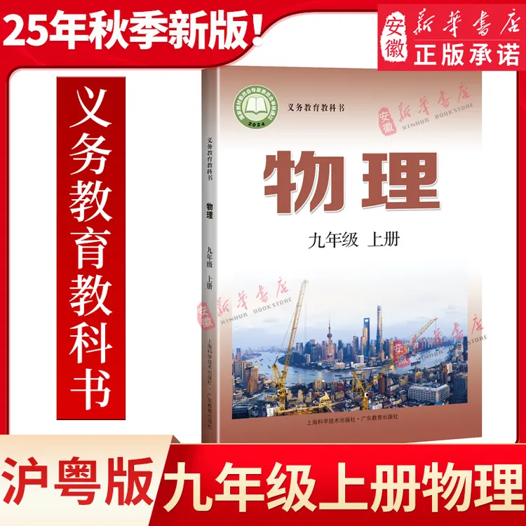 【新华书店正版】2025秋季新版初中9九年级上册物理沪粤版课本教材