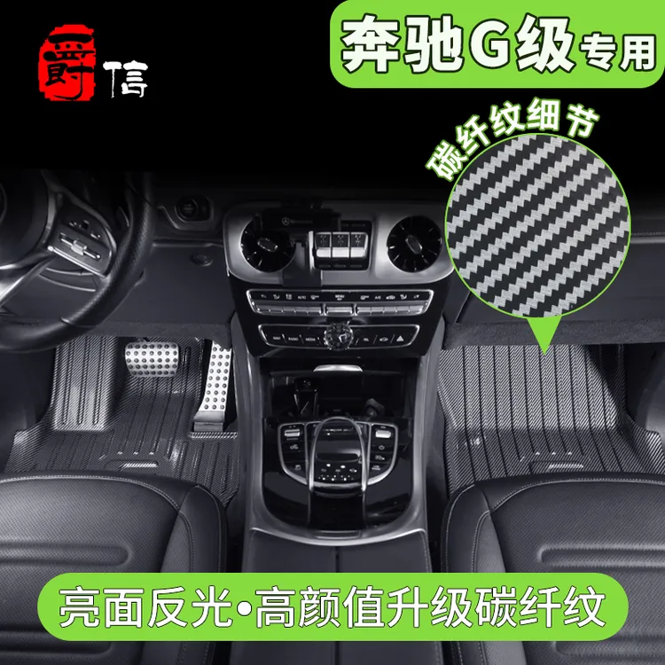 爵信奔驰G级G500 G550 AMG G63碳纤纹专车纹tpe防水脚垫星空毯