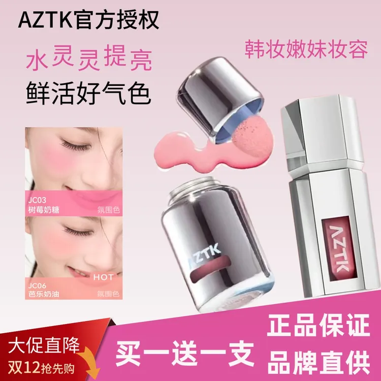 【买1送1支】AZTK液体腮红膨胀收缩色氛围感哑光腮红膏提亮气色显白