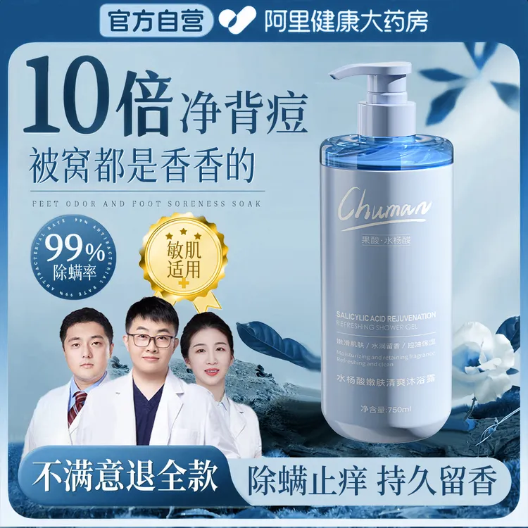 【央妈力荐】水杨酸沐浴露除螨净痘持久留香72小时控油止痒男女正品