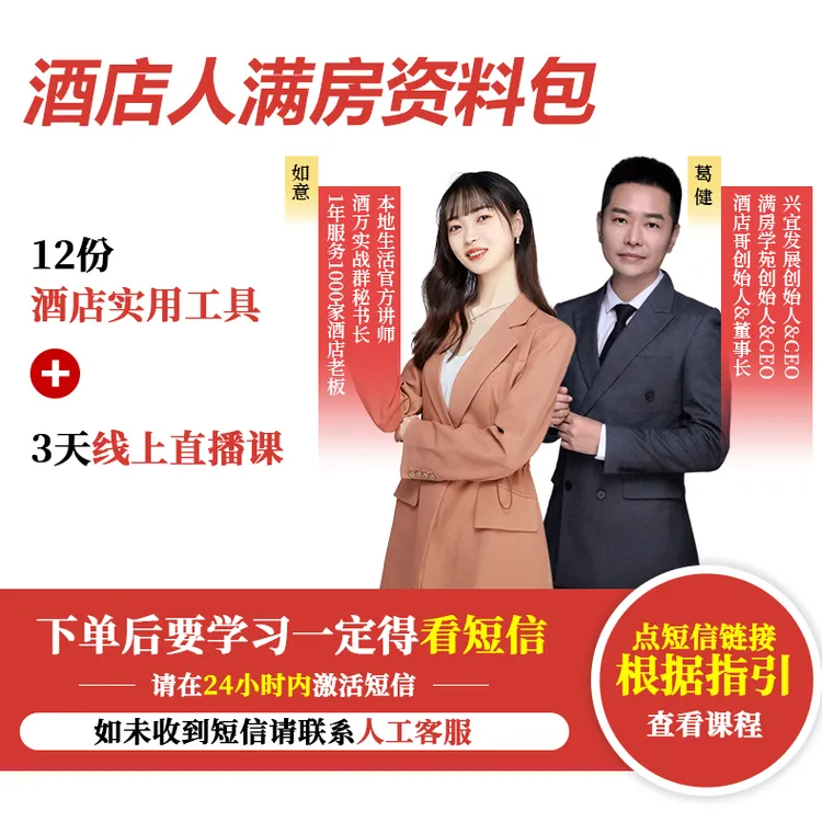 酒店人满房工具包+技能提升必修课（下单后注意查收短信）