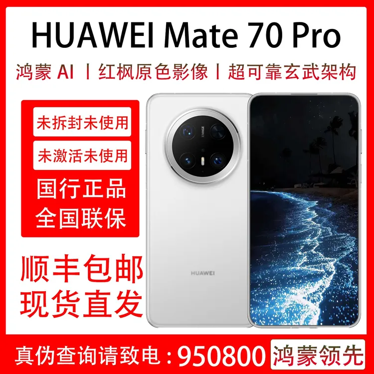 未拆封 Huawei/华为 Mate 70 Pro 原装国行正品 全国联保一年曲屏