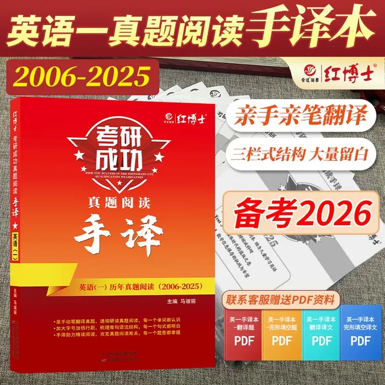 红博士考研成功备考2026考研英语一真题阅读手译本亲手动笔写翻译