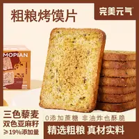 【完美元气粗粮馍片】三色藜麦馍片酥脆无添加蔗糖解馋饱腹代餐零食