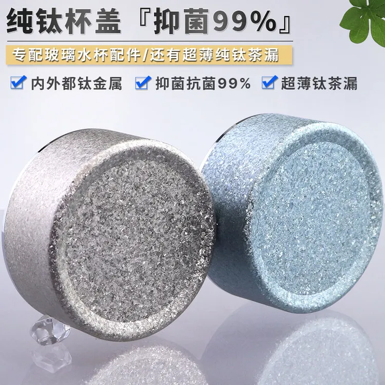 抑菌纯钛杯盖子单卖男女士专用单双层玻璃泡茶水杯通用超薄钛茶漏