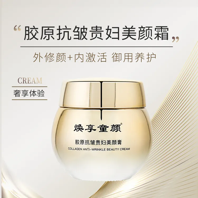 焕享童颜胶原抗皱贵妇美颜膏3.0