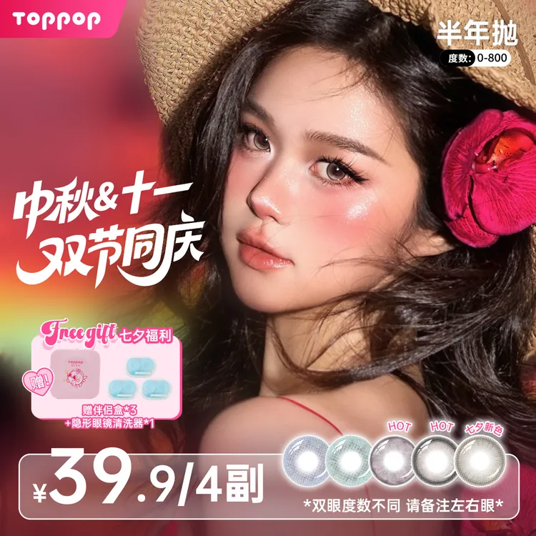 Toppop【活动专属】美瞳半年抛4副装自然舒适百搭通勤日常