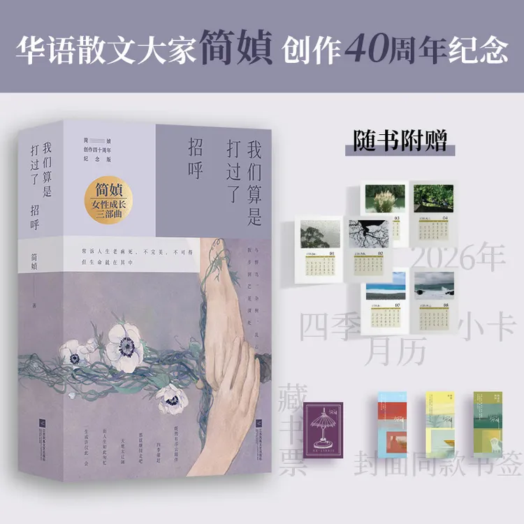 简媜女性成长三部曲 我们算是打过了招呼  附赠藏书票和3款书签