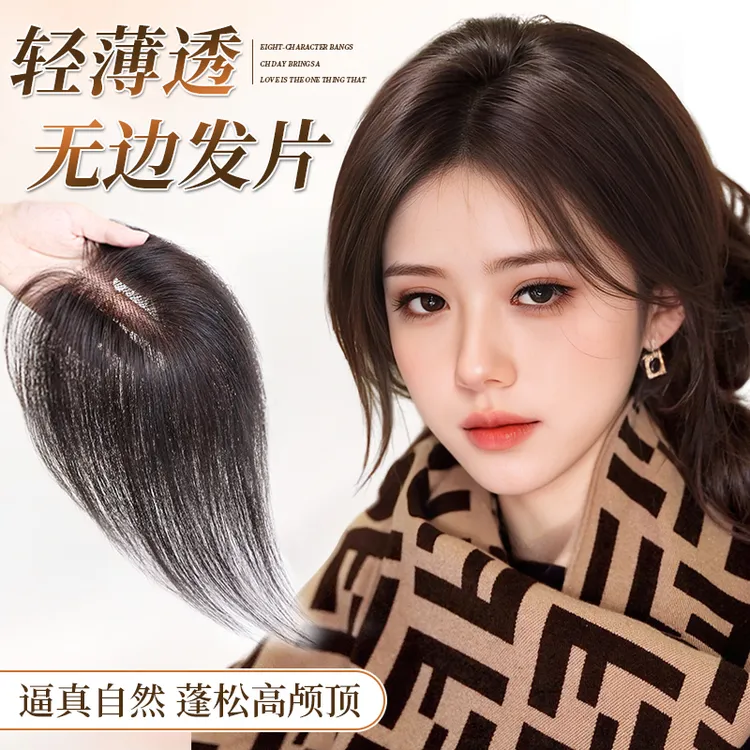 君知否秋冬氛围感假刘海假发片头顶全真发高颅顶无痕自然补发女