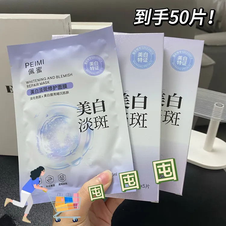  【到手50片】佩蜜美白淡斑修护面膜25ml
