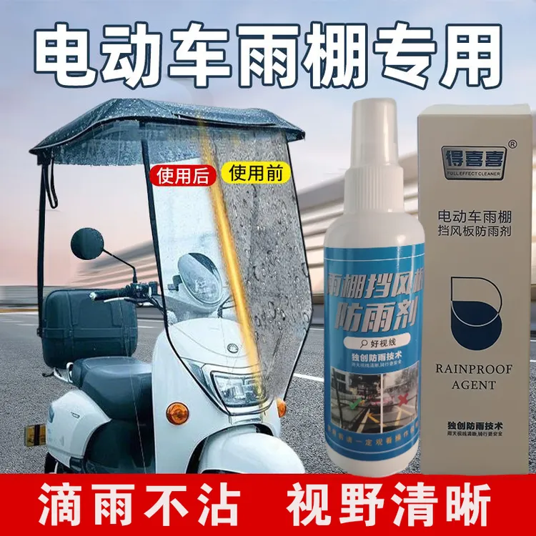 电动车雨棚防雨剂便捷快速防水雨天汽车驱水除雾喷剂驱水疏水剂