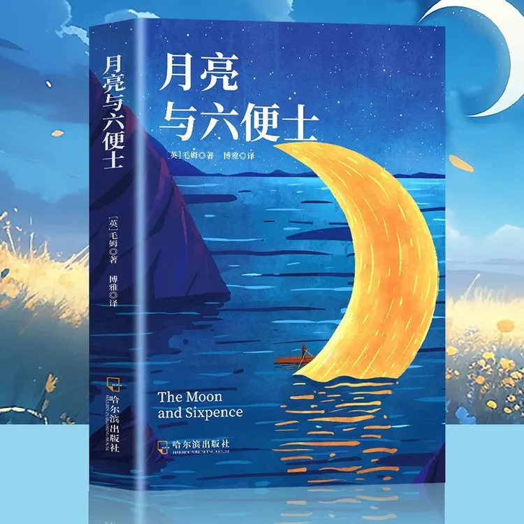 月亮与六便士原著正版毛姆著长篇文学小说毛姆经典作品青少年阅读