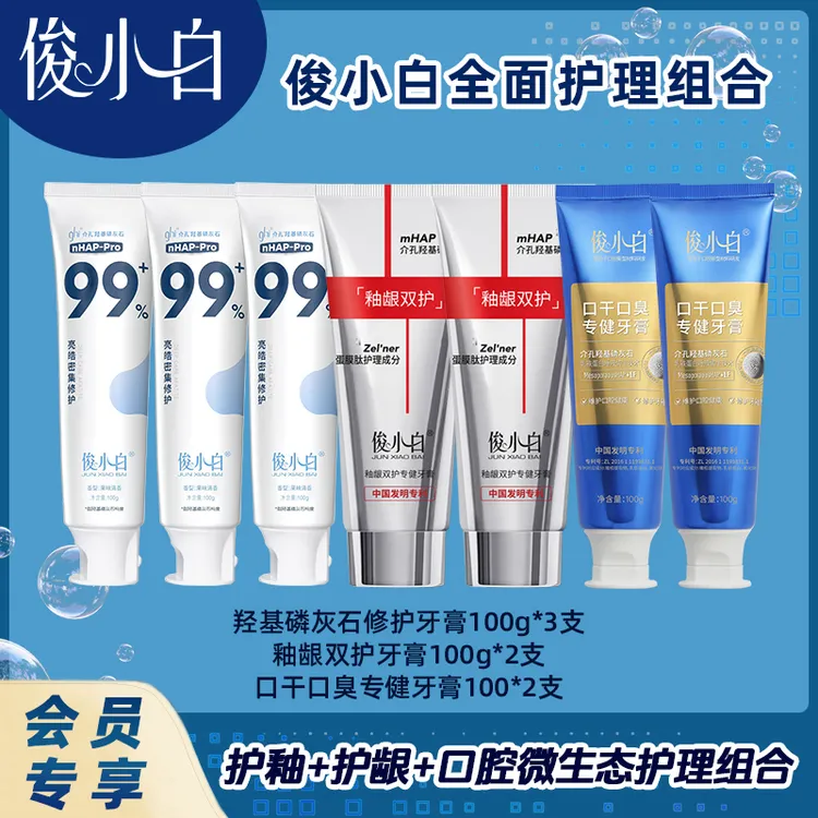 【会员下单送牙刷】俊小白修护牙膏组合装 羟基磷灰石修护牙膏