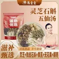 【燕壹壹】甄选灵芝石斛五仙汤料 灵芝 铁皮石斛 黄芪 无花果 椰枣