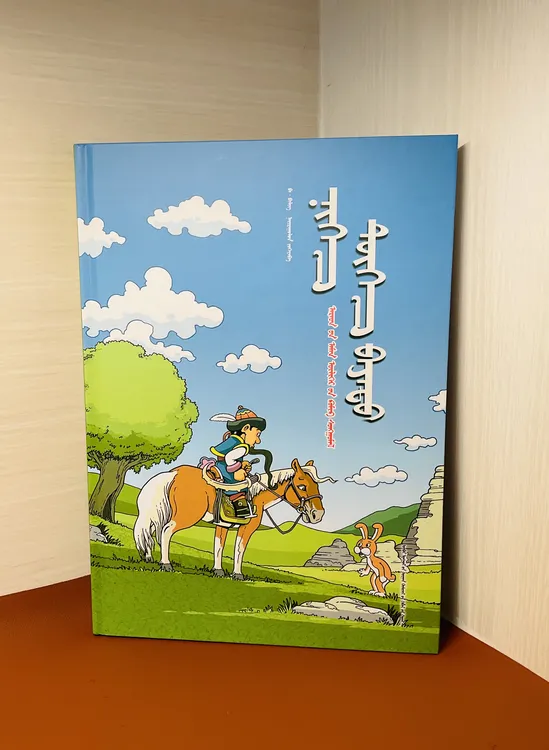 巴 · 毕力格 《小矮人》 民间故事漫画选集 儿童优质读物