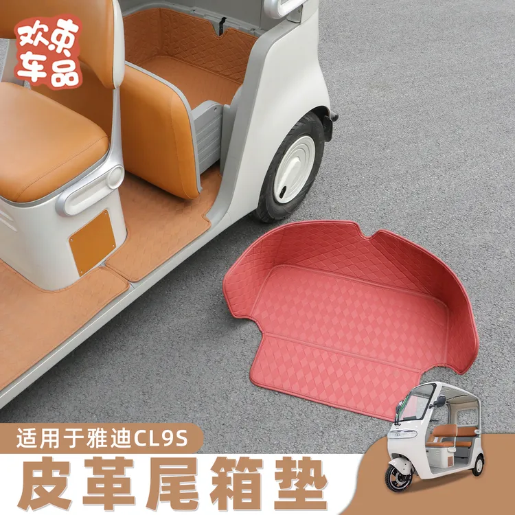 电动车脚垫适用于雅迪冠能CL9S专用三轮车后备箱垫四季通用内饰件