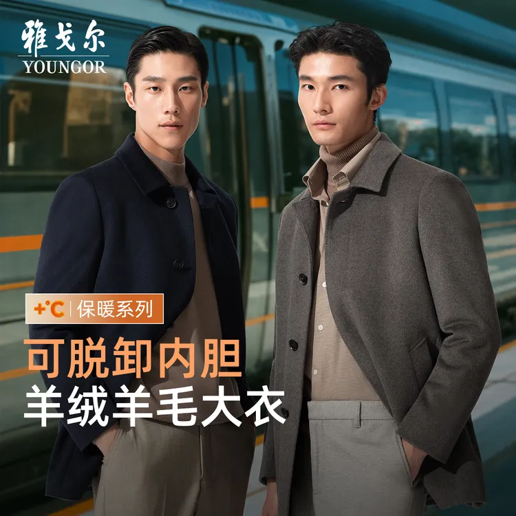 【30山羊绒+银离子鹅绒内胆】雅戈尔冬季新款商务休闲羊毛羊绒大衣