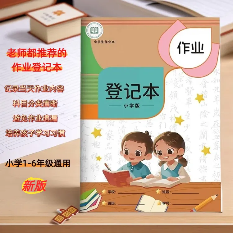 【老师推荐】作业登记本小学生专用积累课堂作业本记录本附乘除法表