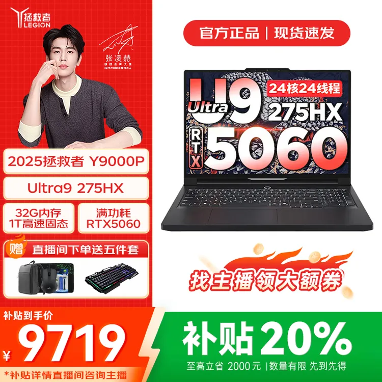 双旦礼遇季 联想【国家补贴】2025拯救者Y9000P AI U9 5060独显