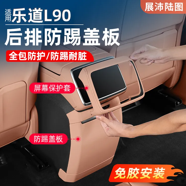 适用乐道L90/L60后排屏幕保护套防踢全包围汽车内饰用品改装配件