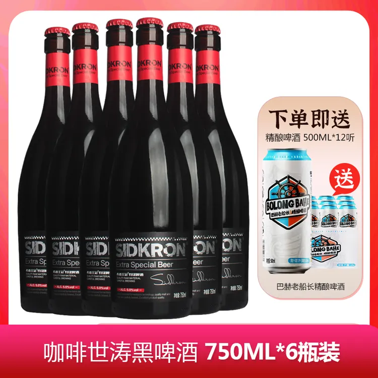 【新日期6月生产】希德王冠啤酒 黑啤酒咖啡世涛精酿啤酒 750ML瓶装